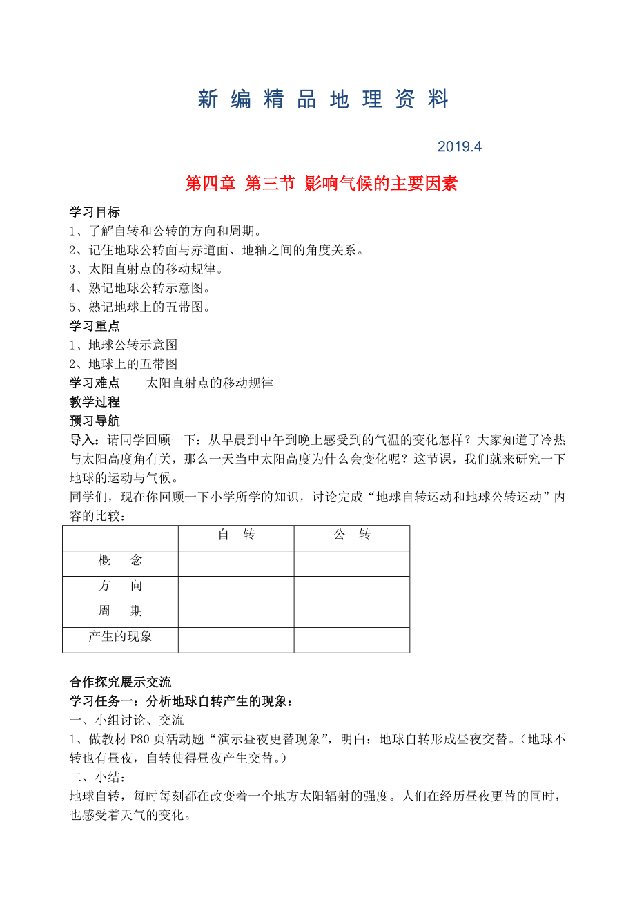 新編七年級地理上冊 第四章 第三節(jié) 影響氣候的主要因素導(dǎo)學(xué)案2 湘教版_第1頁