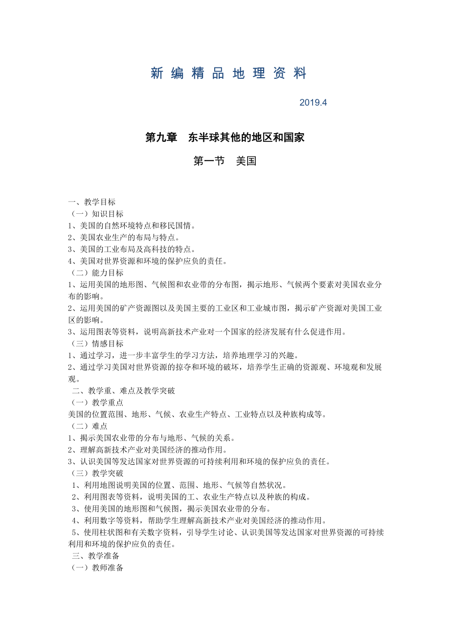 新編地理七年級(jí)下冊(cè)教案 第1課時(shí)民族大熔爐農(nóng)業(yè)地區(qū)專業(yè)化教案_第1頁