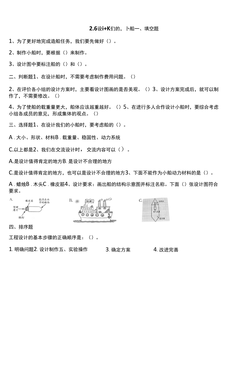 教科版五年級(jí)下冊(cè)2-6 設(shè)計(jì)我們的小船 試題（含答案解析）.docx_第1頁(yè)