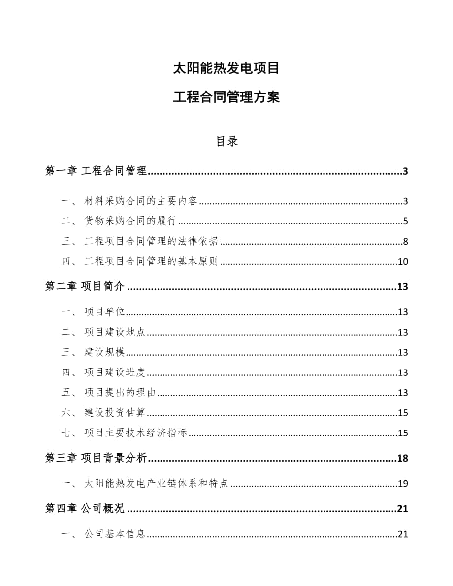 太阳能热发电项目工程合同管理方案（参考）_第1页