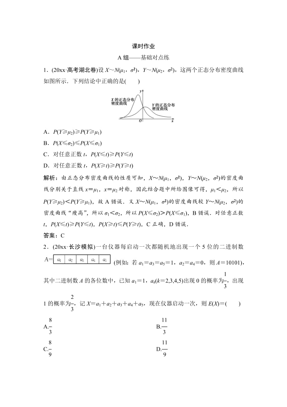 理數(shù)北師大版練習：第十章 第九節(jié)　離散型隨機變量的均值與方差、正態(tài)分布 Word版含解析_第1頁