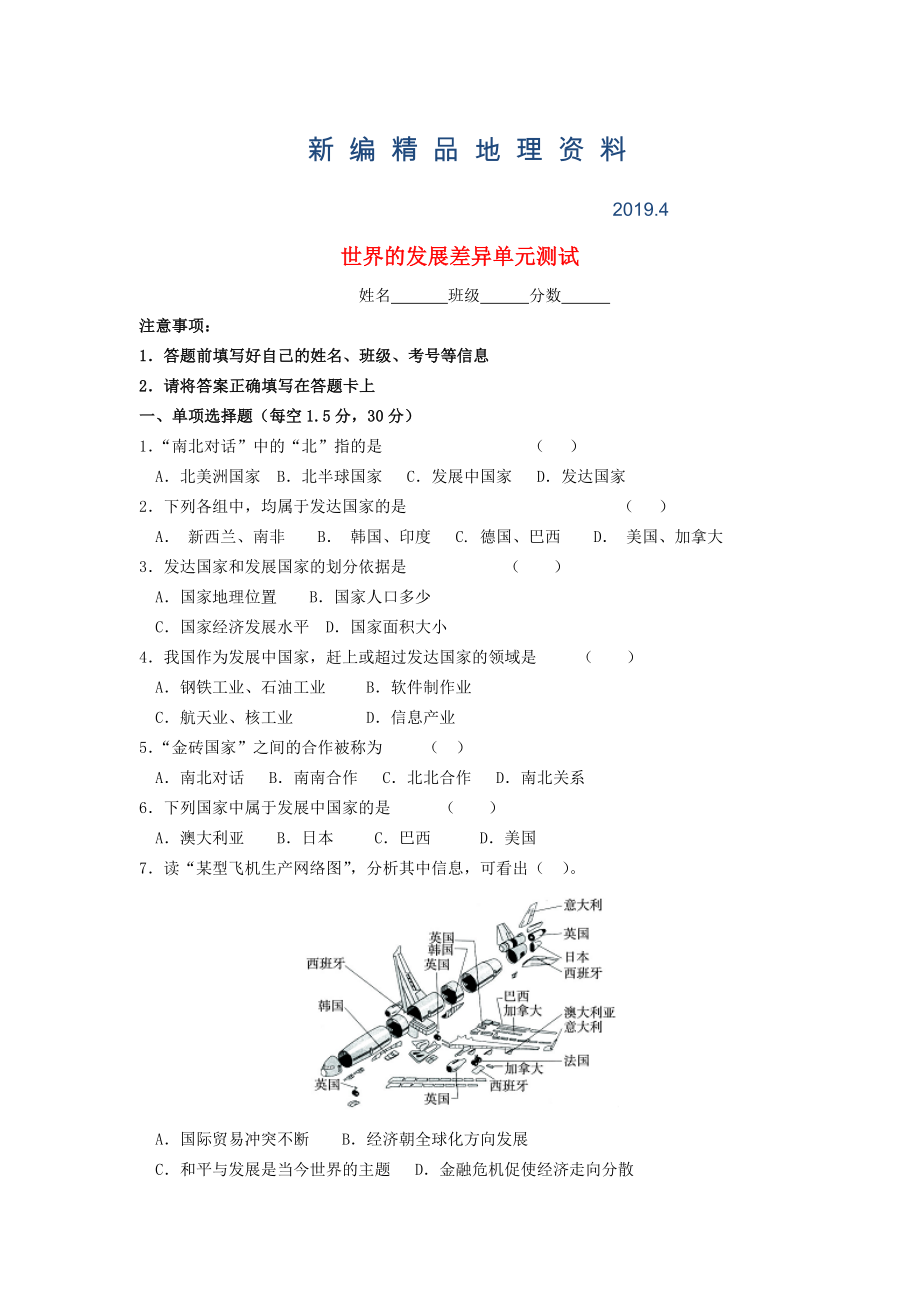 新編七年級地理上冊 第5章 世界的發(fā)展差異單元綜合測試 湘教版_第1頁