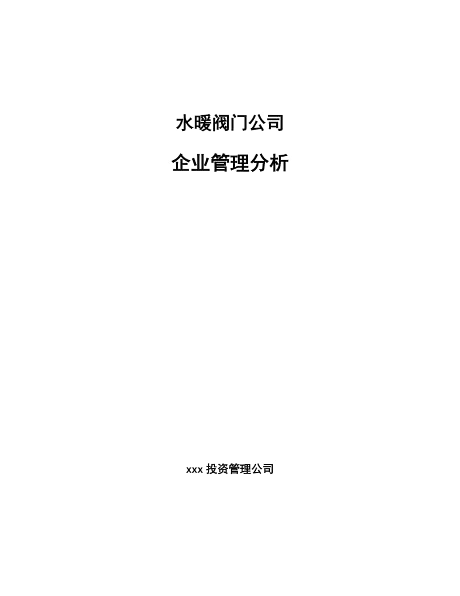 水暖阀门公司企业管理分析_第1页