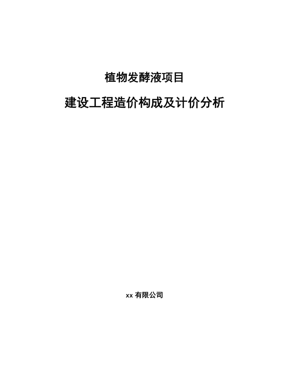 植物发酵液项目建设工程造价构成及计价分析【范文】_第1页