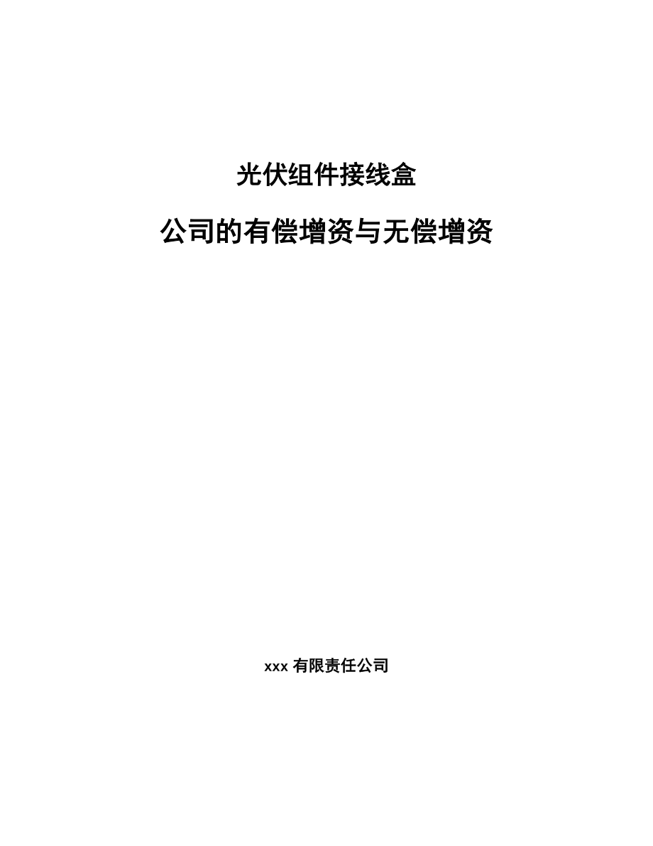 光伏组件接线盒公司的有偿增资与无偿增资_第1页