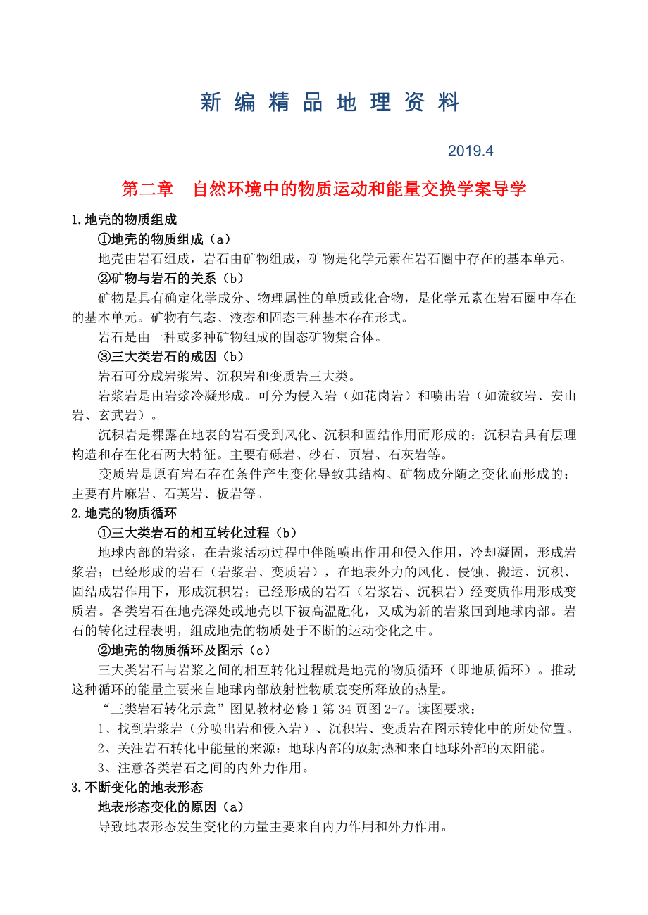 新編鶴崗一中高中地理 第二章 自然環(huán)境中的物質(zhì)運(yùn)動(dòng)和能量交換學(xué)案 湘教版必修1_第1頁