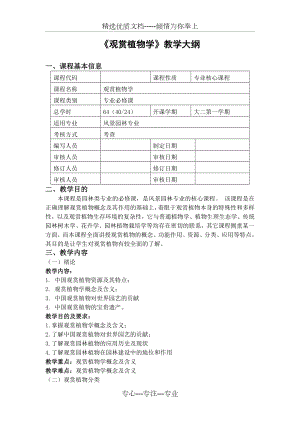 二1《觀賞植物學(xué)》教學(xué)大綱