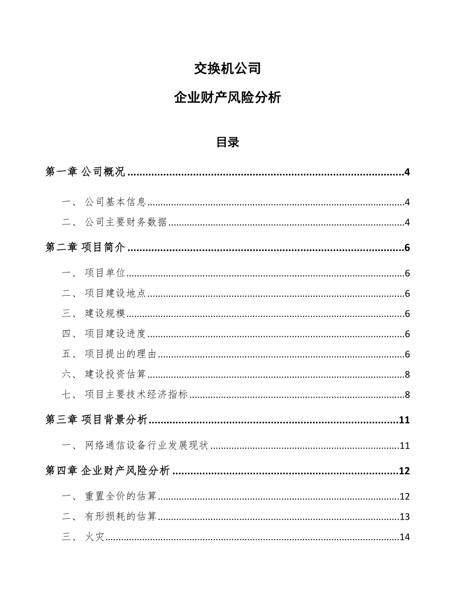 交换机公司企业财产风险分析（范文）_第1页