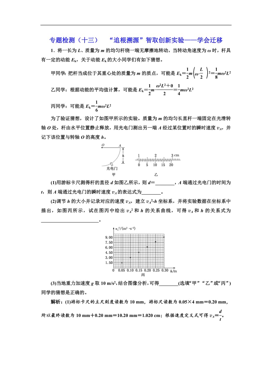 高考物理通用版二輪復(fù)習專題檢測：十三 “追根溯源”智取創(chuàng)新實驗——學會遷移 Word版含解析_第1頁