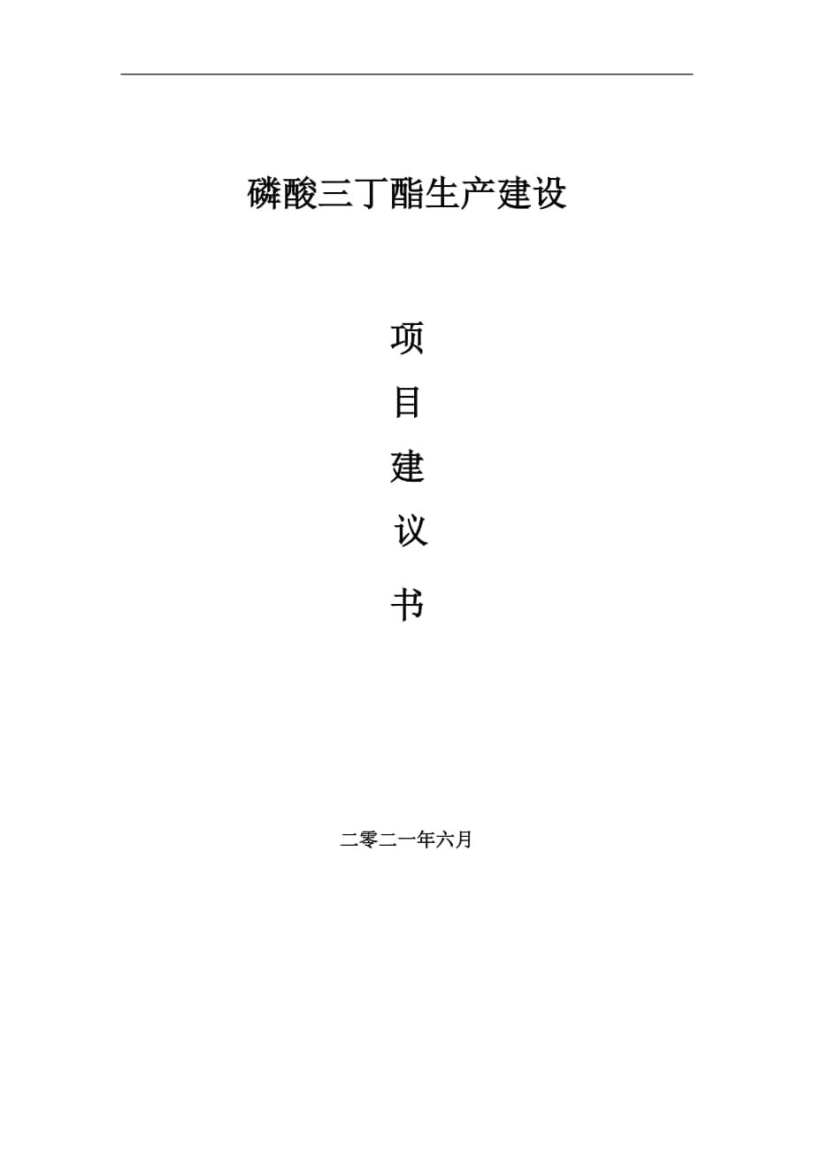 磷酸三丁酯生产项目建议书写作参考范本_第1页