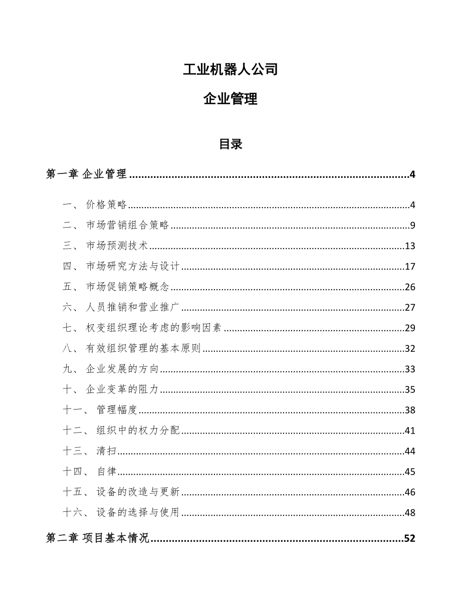 工业机器人公司企业管理_第1页