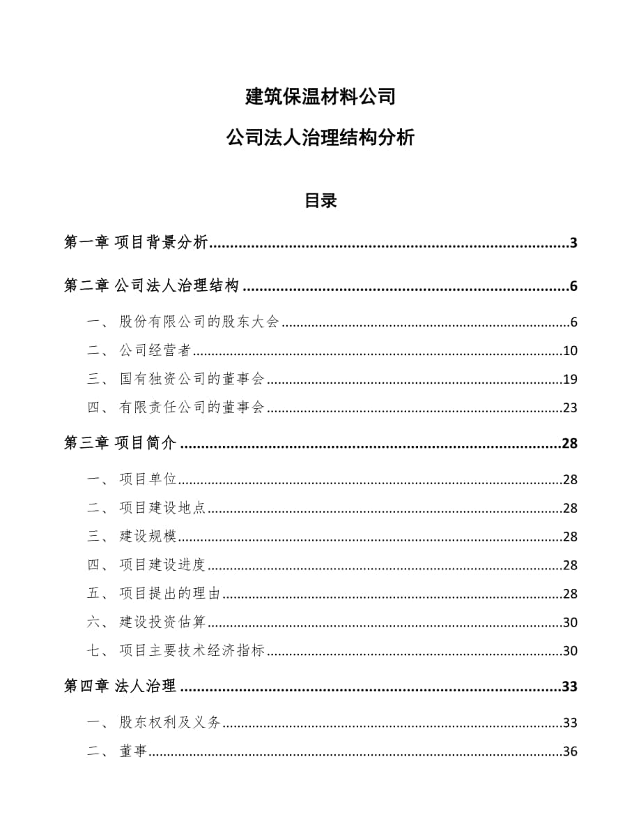 建筑保温材料公司公司法人治理结构分析【范文】_第1页