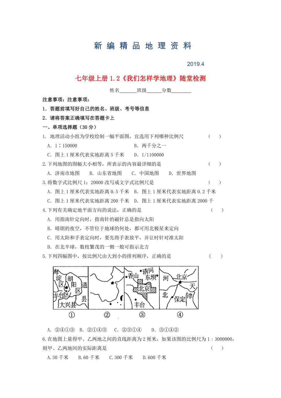 新編七年級地理上冊 1.2 我們怎樣學地理隨堂檢測 湘教版_第1頁