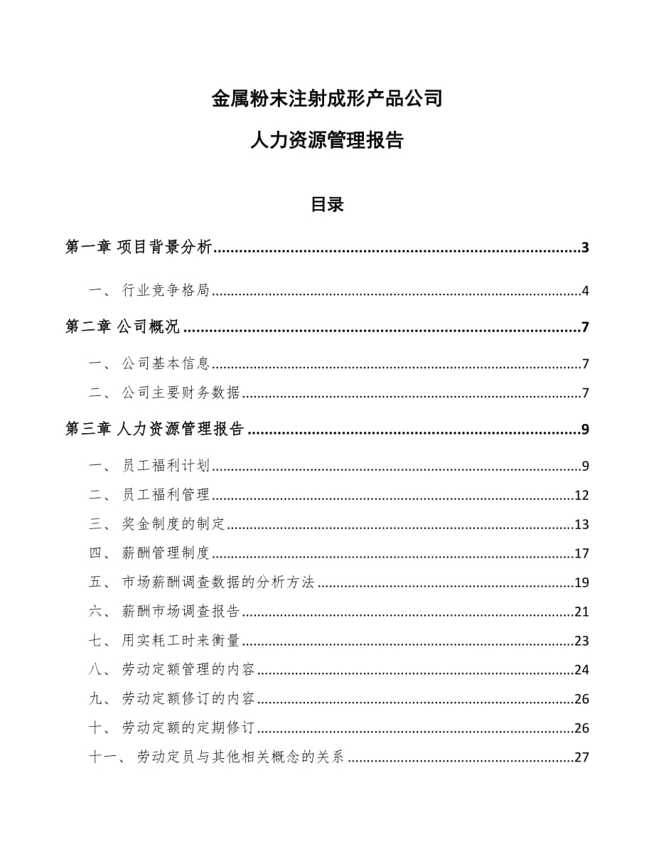 金属粉末注射成形产品公司人力资源管理报告_第1页