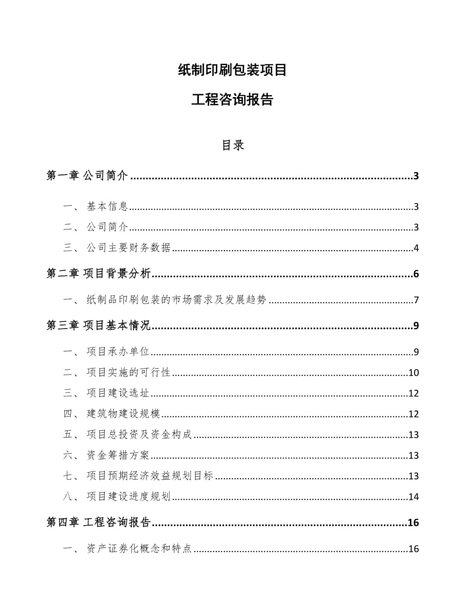 纸制印刷包装项目工程咨询报告【参考】_第1页