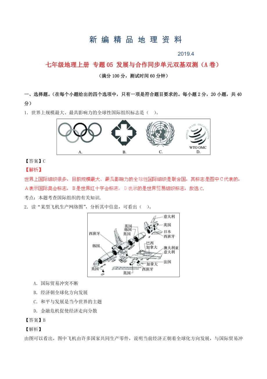 新編七年級(jí)地理上冊(cè) 專題05 發(fā)展與合作同步單元雙基雙測(cè)A卷含解析 新人教版_第1頁(yè)