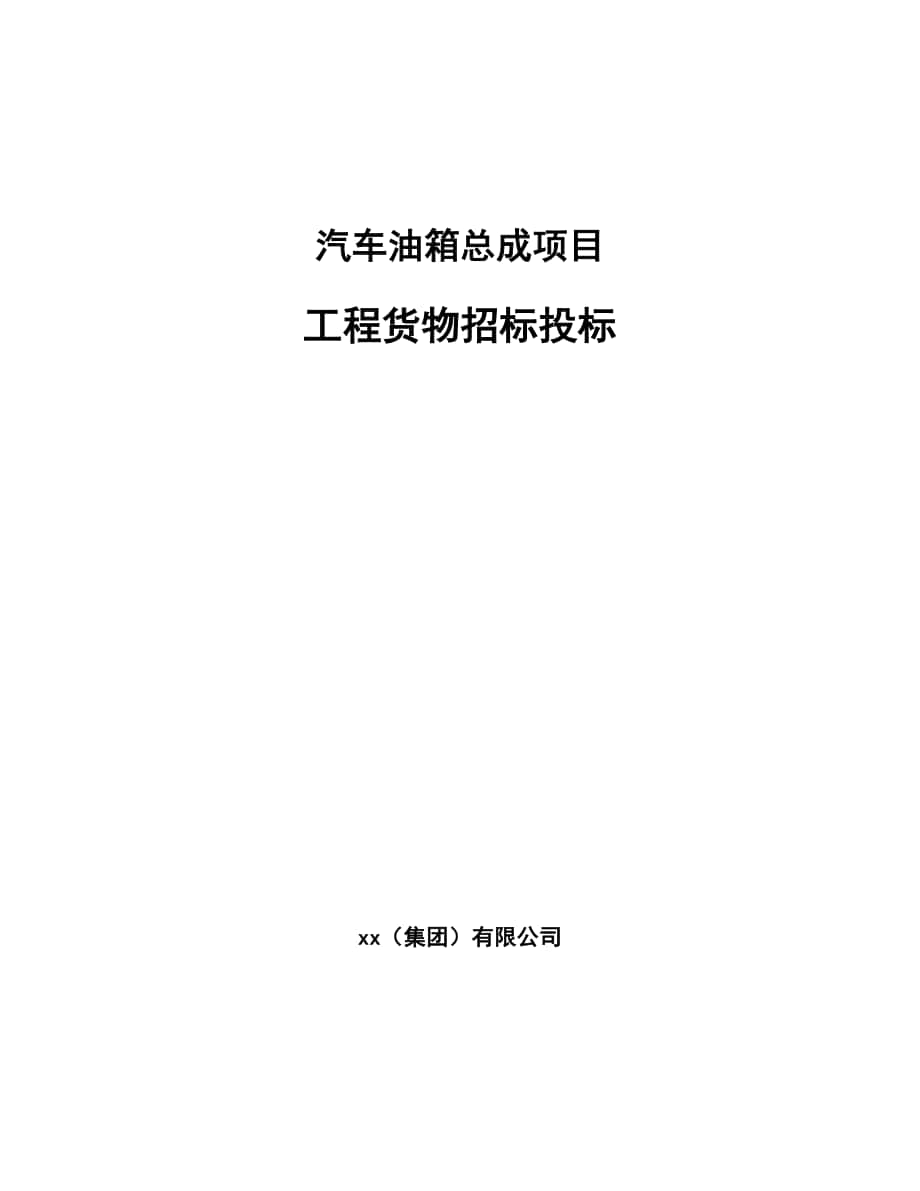 汽车油箱总成项目工程货物招标投标【范文】_第1页