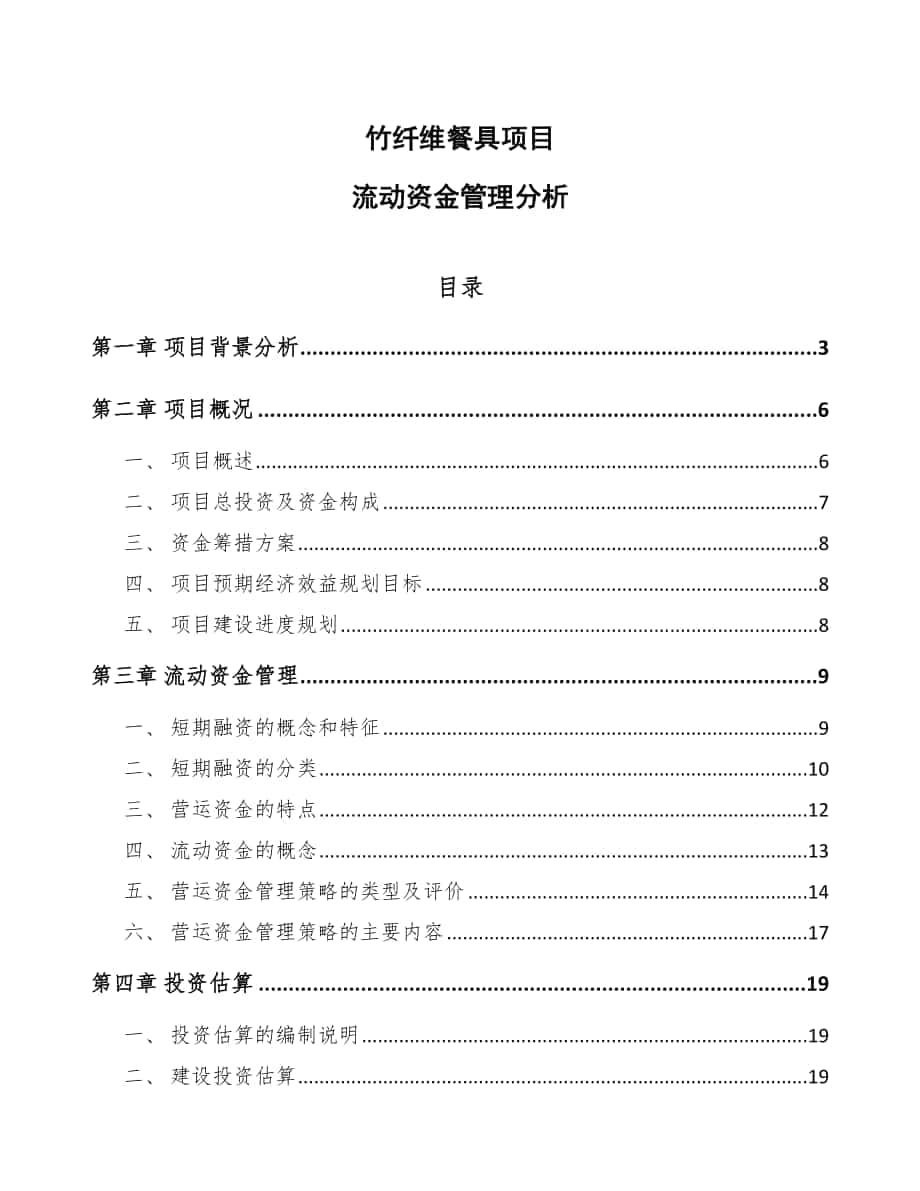 竹纤维餐具项目流动资金管理分析（参考）_第1页