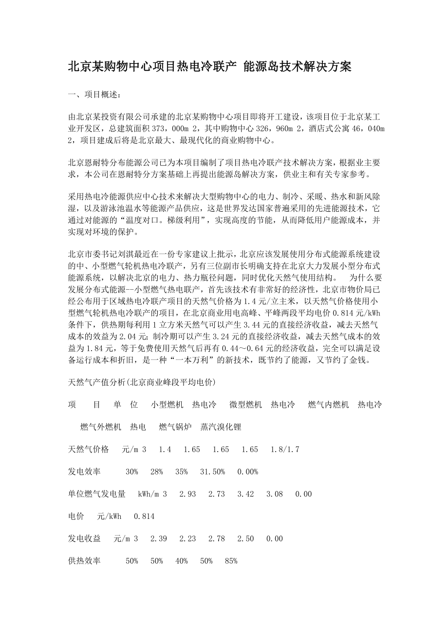 北京某购物中心项目热电冷联产能源岛技术解决方案_第1页