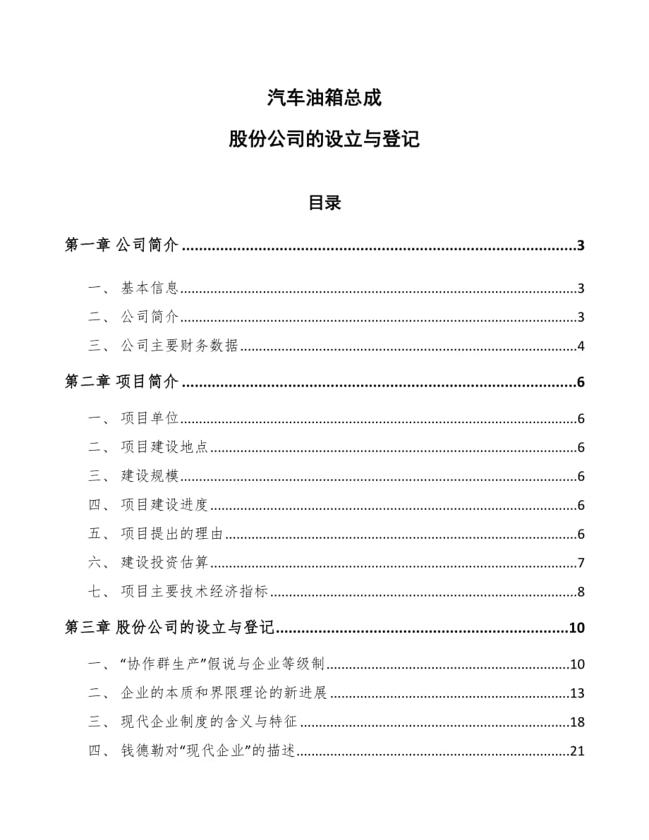 汽车油箱总成股份公司的设立与登记_第1页