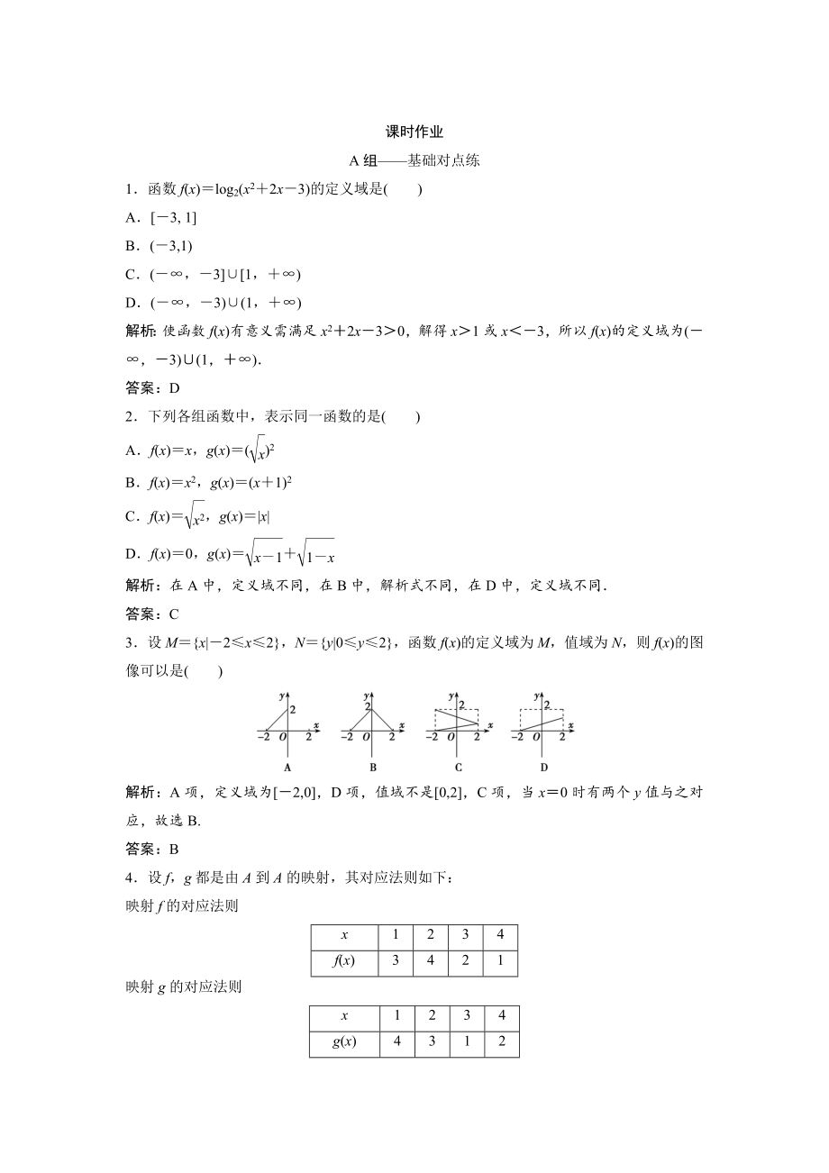 文科數(shù)學(xué) 北師大版練習(xí)：第二章 第一節(jié)　函數(shù)及其表示 Word版含解析_第1頁(yè)