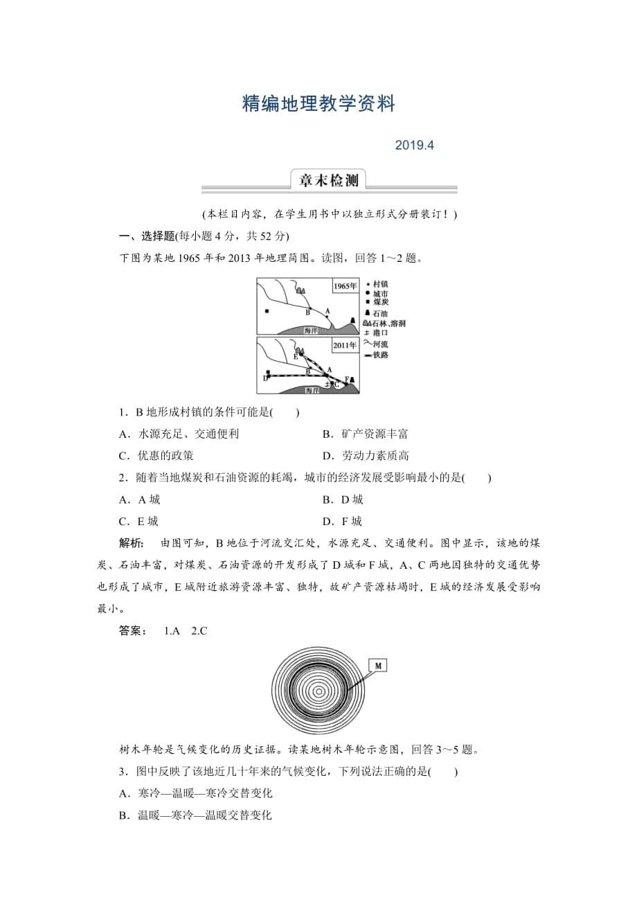 精編高中湘教版 廣西自主地理必修1檢測(cè)：第4章 自然環(huán)境對(duì)人類活動(dòng)的影響4 章末檢測(cè) Word版含解析_第1頁(yè)