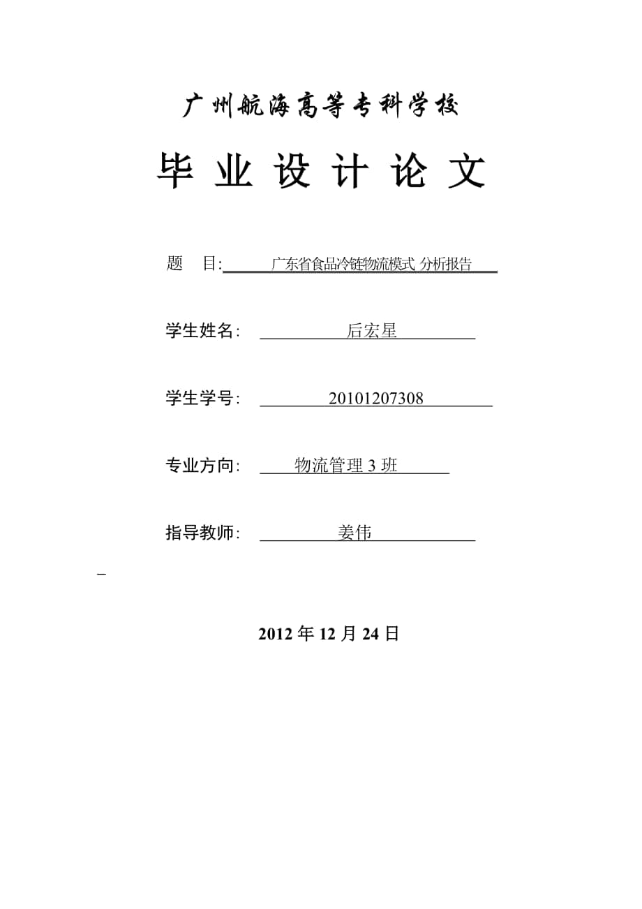 广东省农产品冷链物流发展规划_第1页