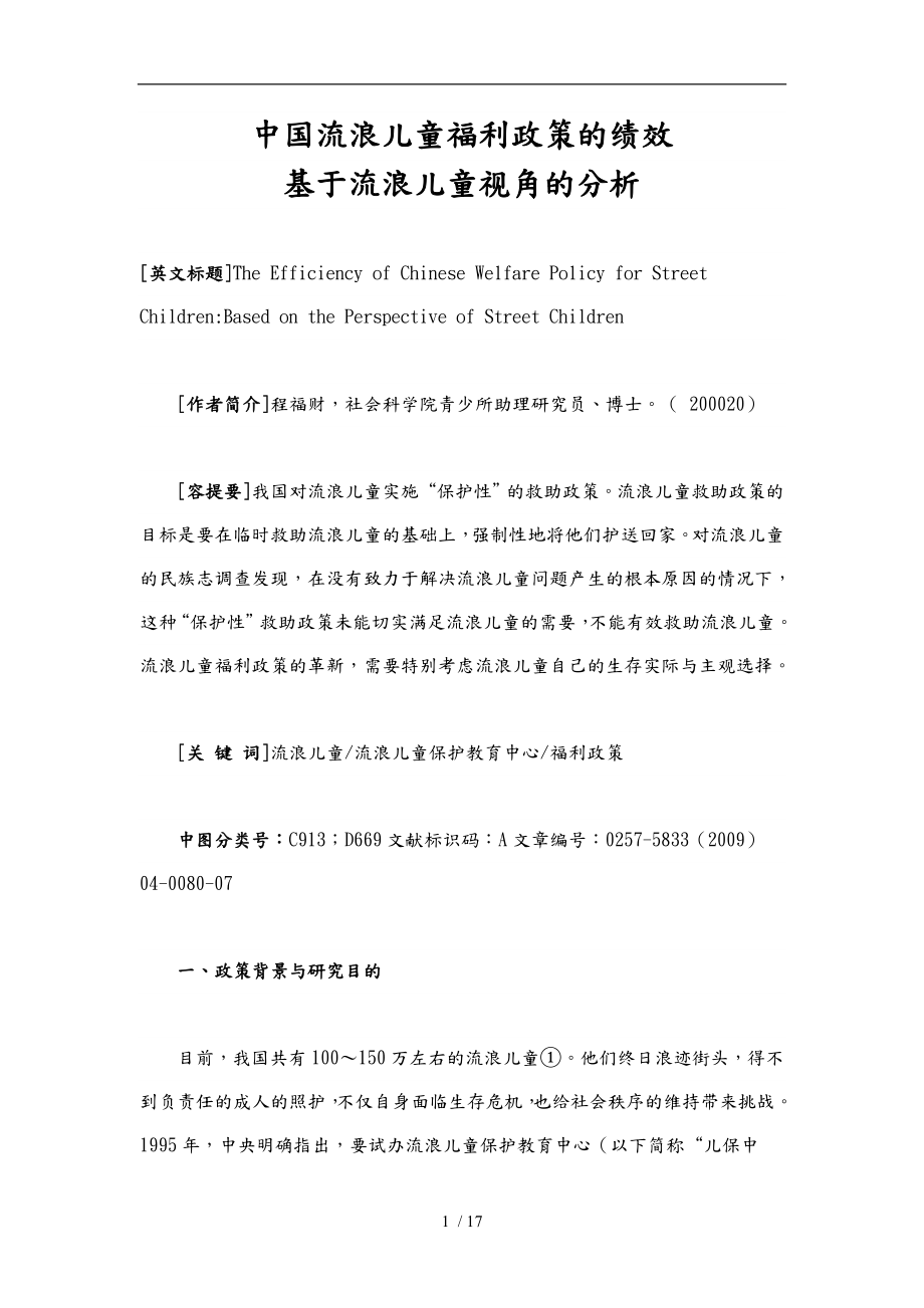 中国流浪儿童福利政策的绩效基于流浪儿童视角的分析_第1页