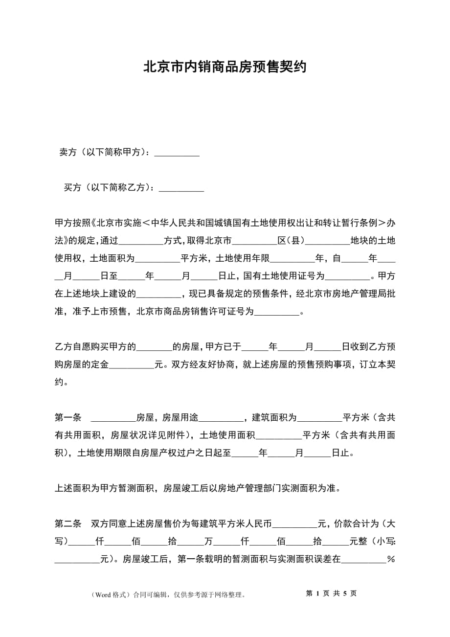 北京市内销商品房预售契约_第1页