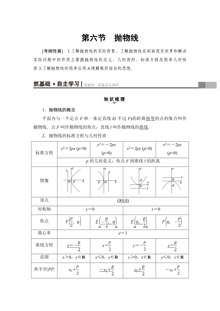 一輪北師大版理數(shù)學(xué)教案：第8章 第6節(jié)　拋物線 Word版含解析_第1頁(yè)