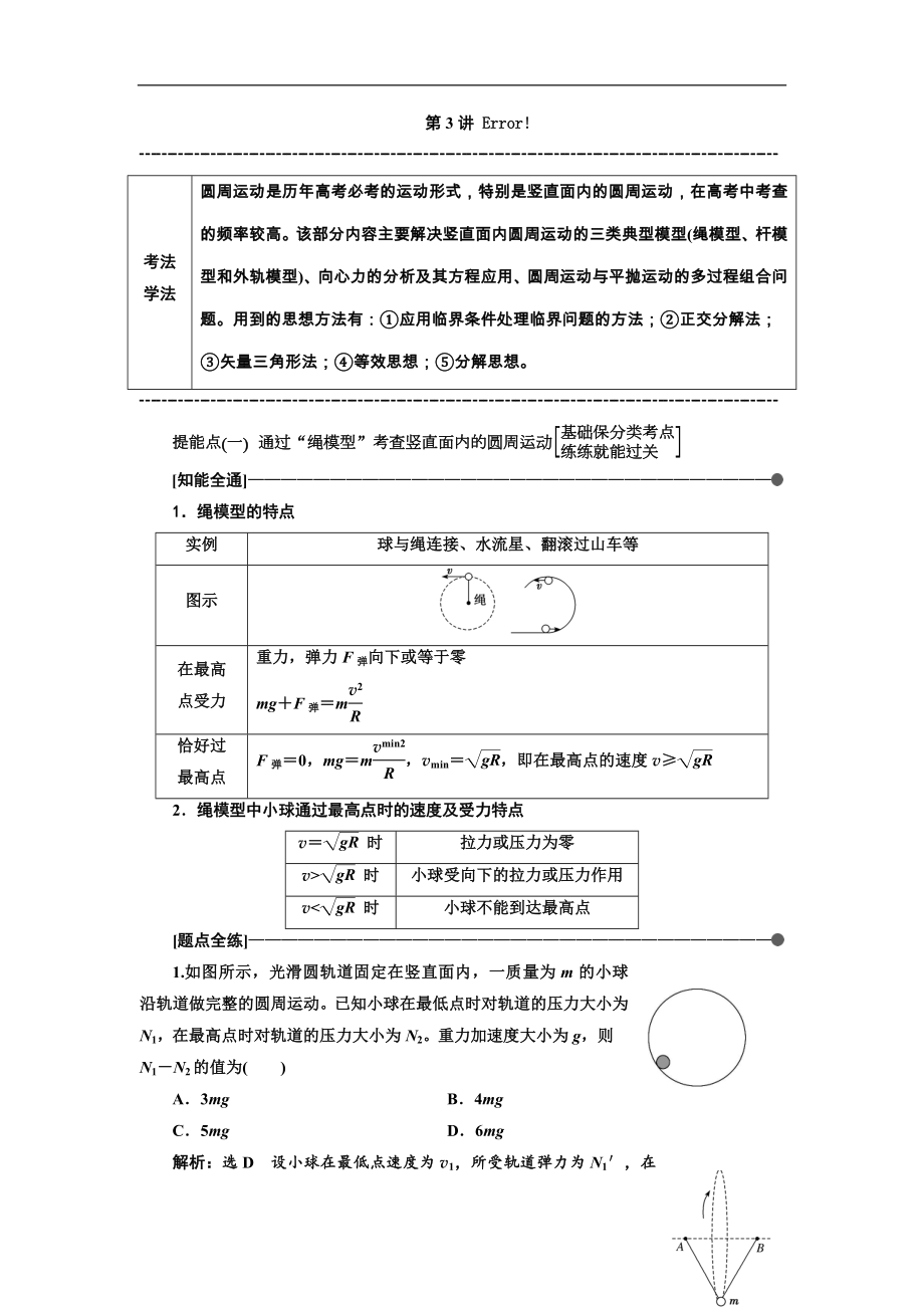 高考物理通用版二輪復(fù)習(xí)講義：第一部分 第一板塊 第3講 抓住“三類模型”破解豎直面內(nèi)的圓周運(yùn)動(dòng) Word版含解析_第1頁(yè)