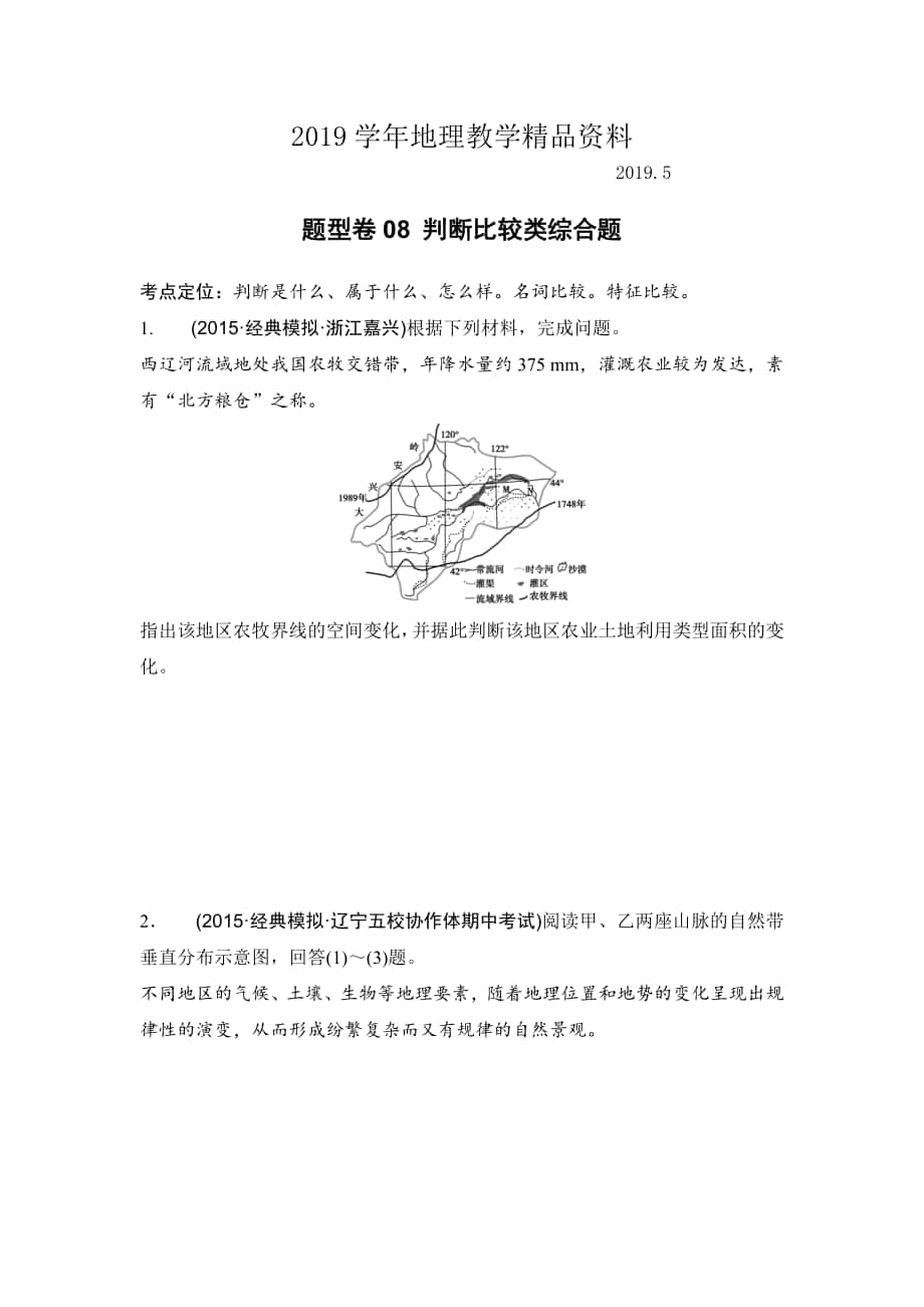 浙江考前地理复习新课标高考地理复习试题：题型卷08 判断比较类综合题 Word版含答案_第1页