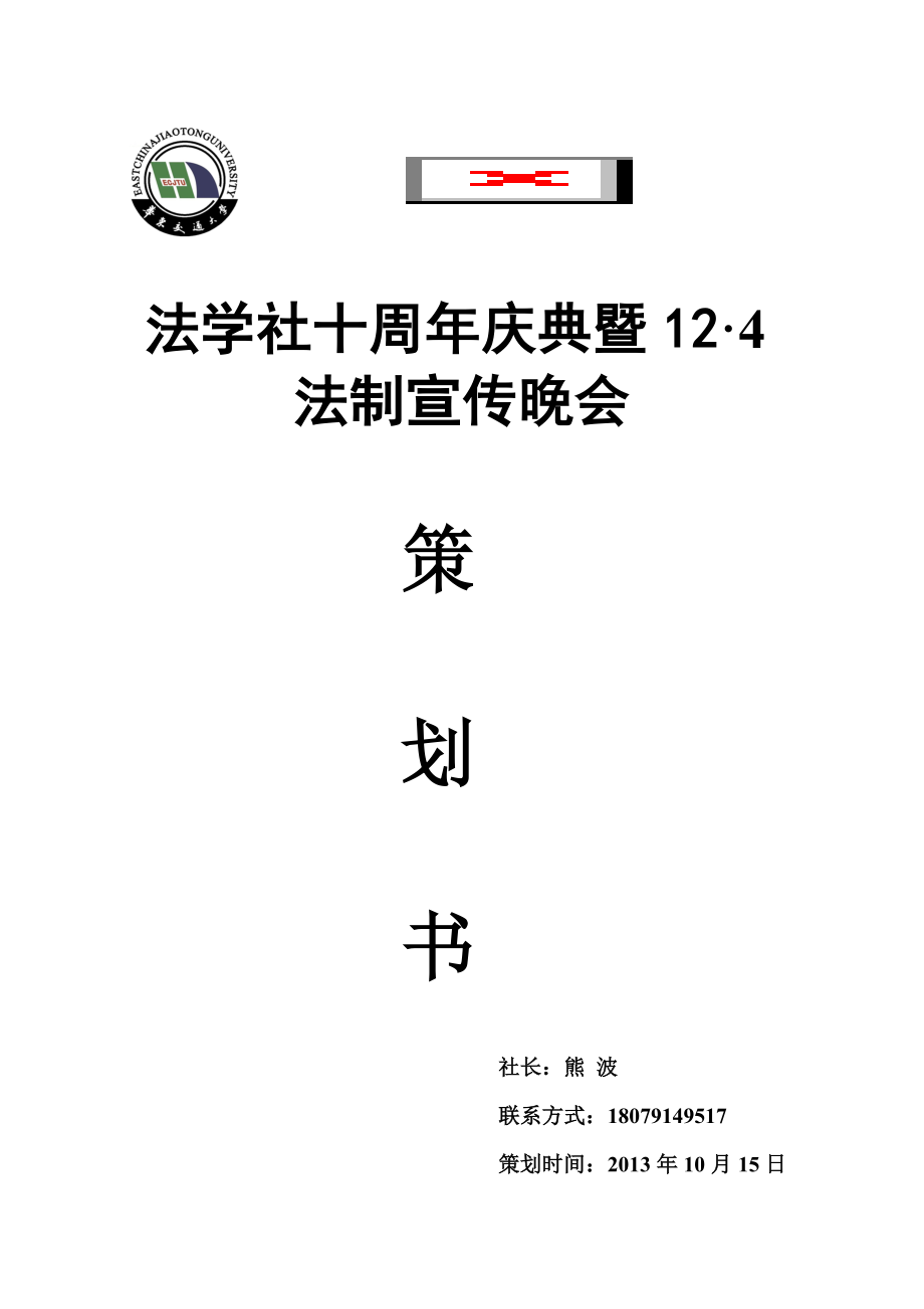 法学社周年庆典暨法制宣传晚会策划书_第1页