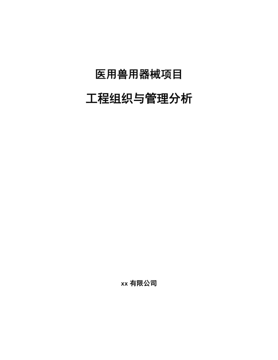 医用兽用器械项目工程组织与管理分析【范文】_第1页