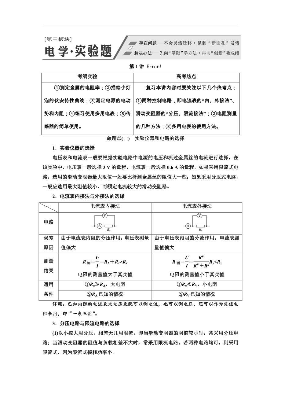 高考物理通用版二轮复习讲义：第二部分 第三板块 第1讲 “分门别类”重温基础实验——系统方法 Word版含解析_第1页