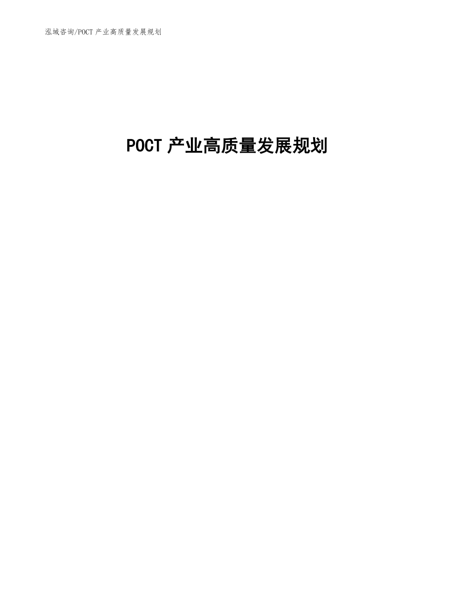 POCT产业高质量发展规划（参考意见稿）_第1页