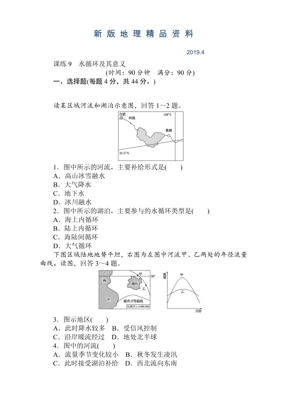 新版高考地理人教版第一輪總復習全程訓練：第四章 水圈與水體運動 課練9 Word版含解析_第1頁