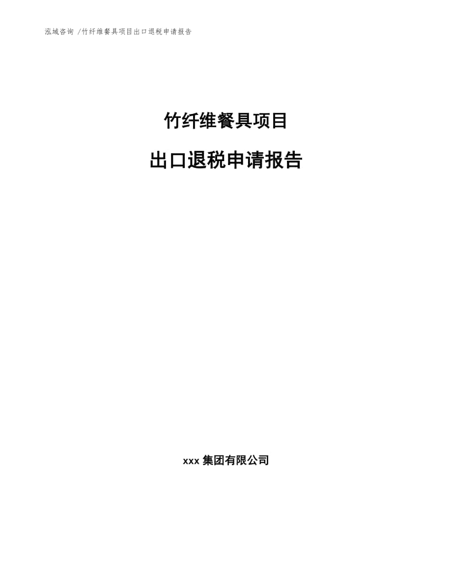 竹纤维餐具项目出口退税申请报告（范文模板）_第1页