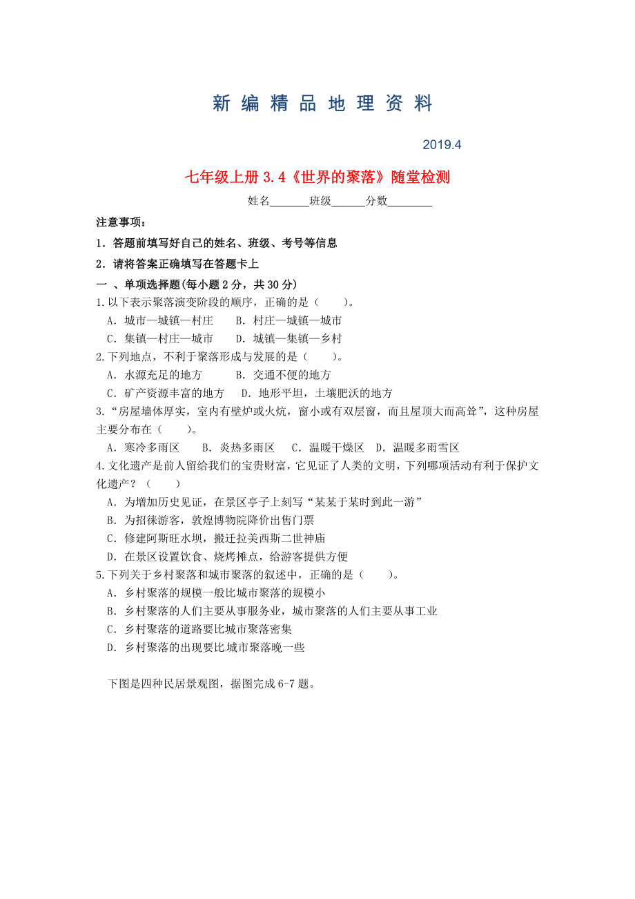 新編七年級地理上冊 3.4 世界聚落隨堂檢測 湘教版_第1頁