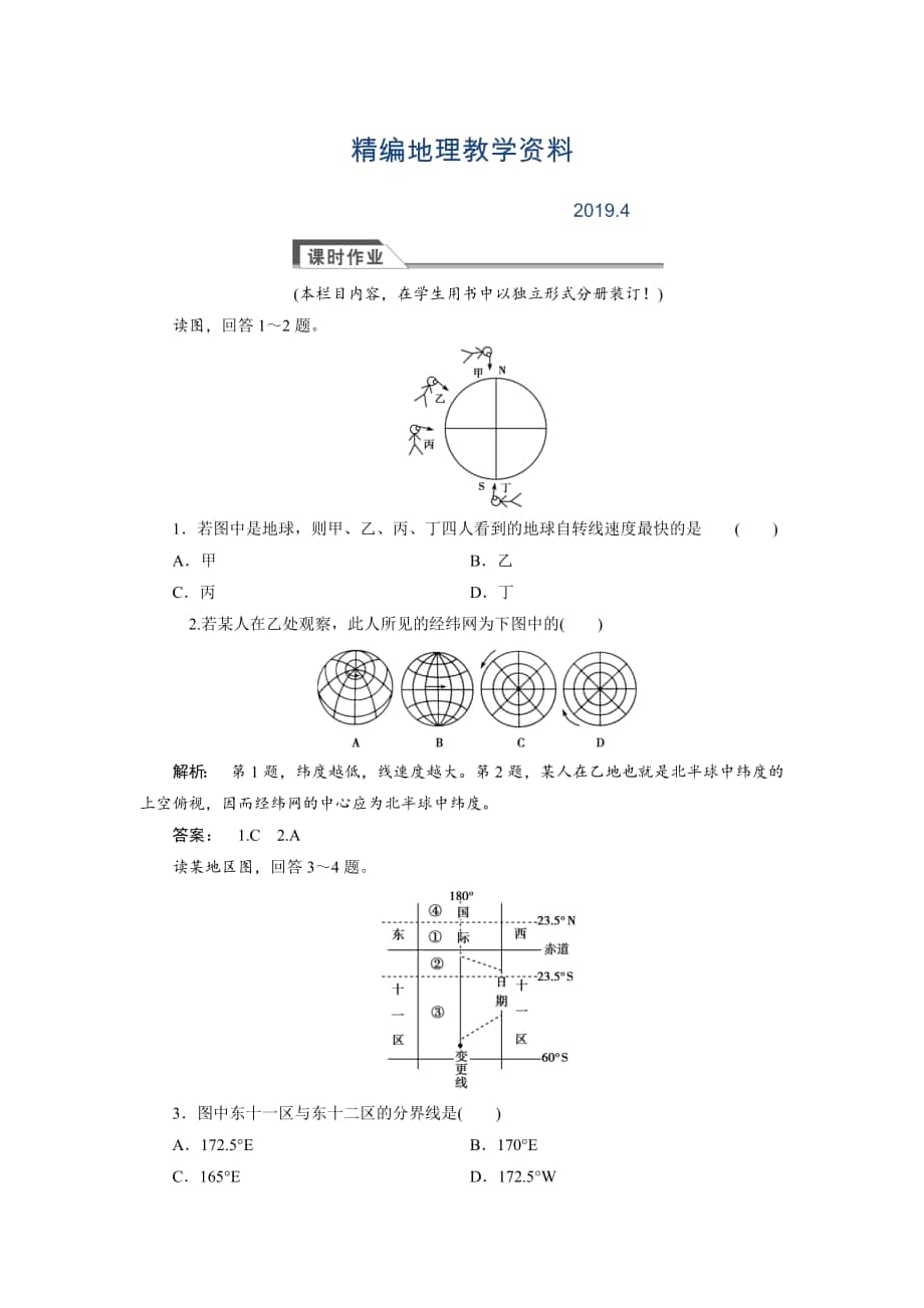 精編高中湘教版 廣西自主地理必修1檢測：第1章 宇宙中的地球1.3.1 Word版含解析_第1頁