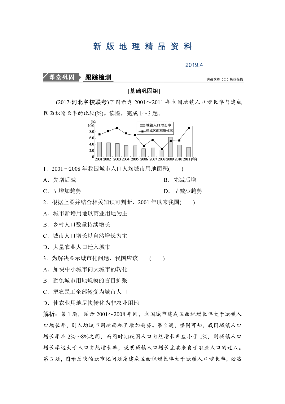 新版一輪優(yōu)化探究地理人教版練習(xí)：第二部分 第八章 第二講　城市化 Word版含解析_第1頁(yè)