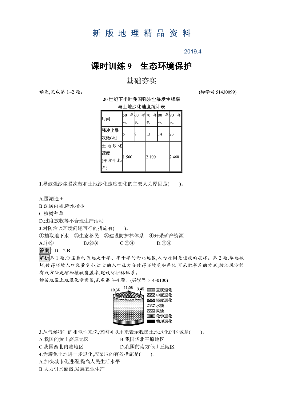 新版【金牌學(xué)案】高中地理選修六湘教版 練習(xí)第三章 生態(tài)環(huán)境保護(hù) 課時訓(xùn)練9生態(tài)環(huán)境保護(hù) Word版含解析_第1頁