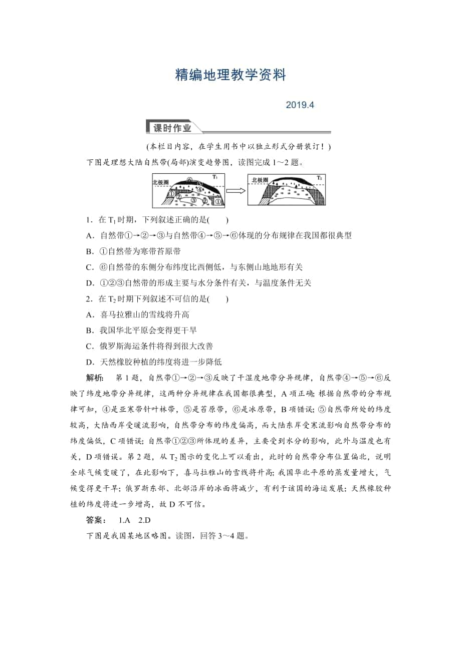 精編高中湘教版 廣西自主地理必修1檢測(cè)：第3章 自然地理環(huán)境的整體性與差異性3.3 Word版含解析_第1頁(yè)