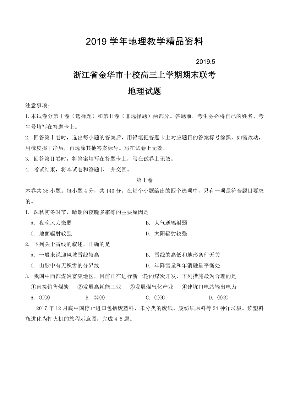 浙江省金华市十校高三上学期期末联考地理试卷含答案_第1页