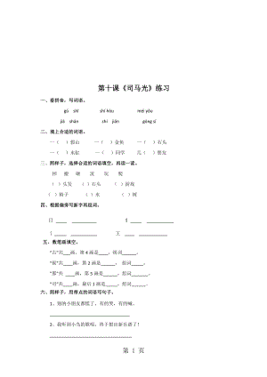 一年級(jí)下冊(cè)語(yǔ)文同步練習(xí)10 司馬光蘇教版