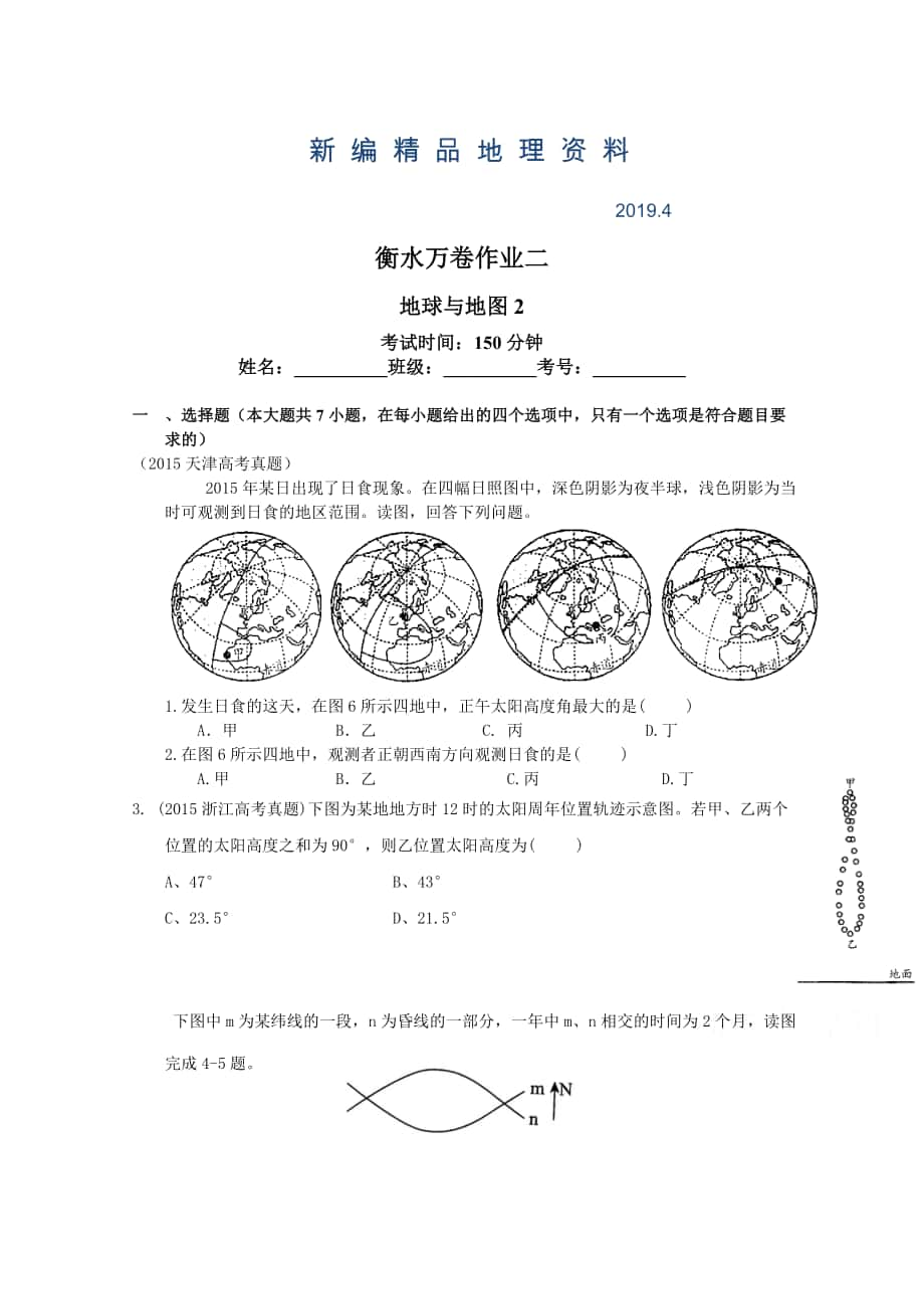 新編衡水萬(wàn)卷高三地理二輪復(fù)習(xí)高考作業(yè)卷含答案解析作業(yè)二 地球與地圖2_第1頁(yè)