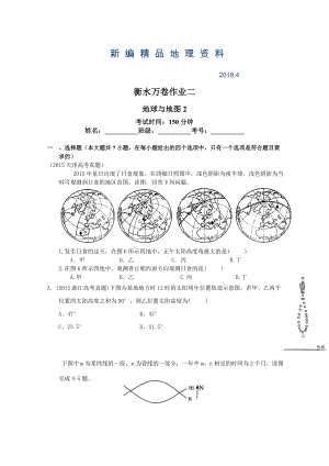 新編衡水萬卷高三地理二輪復習高考作業(yè)卷含答案解析作業(yè)二 地球與地圖2