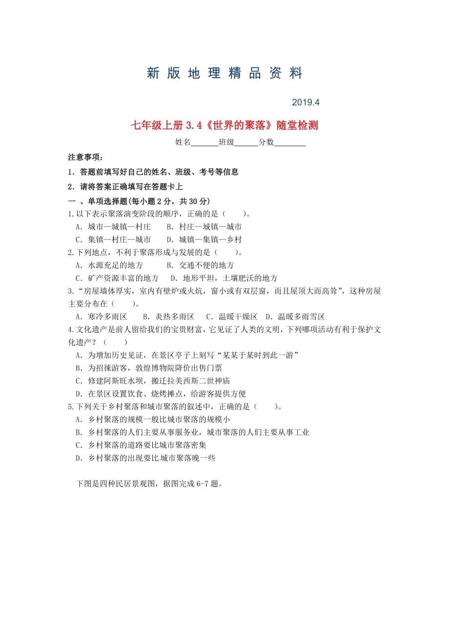 新版七年級(jí)地理上冊(cè) 3.4 世界聚落隨堂檢測(cè) 湘教版_第1頁(yè)