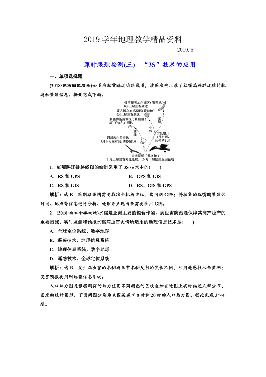 高中新创新一轮复习地理江苏专版：课时跟踪检测三 “3S”技术的应用 Word版含解析_第1页