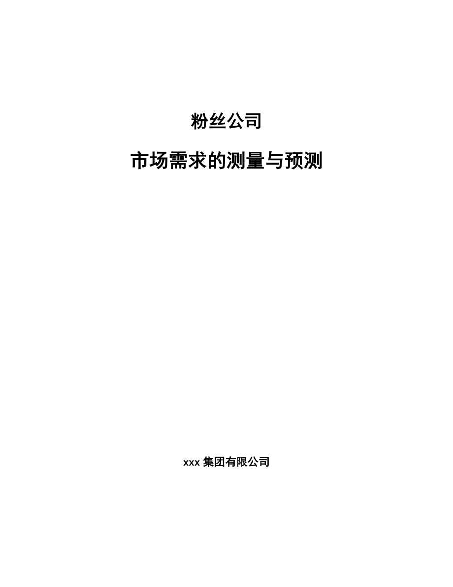 粉丝公司市场需求的测量与预测【参考】_第1页